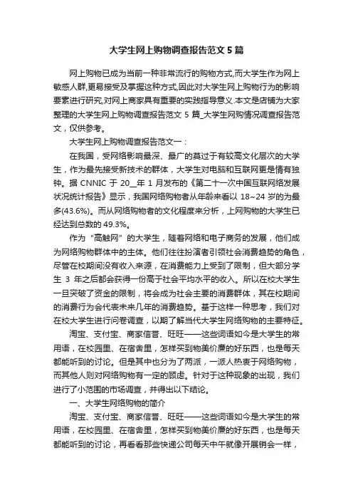 大学生网上购物调查报告范文5篇