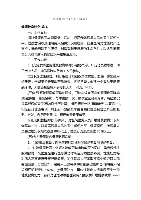 健康教育计划（通用23篇）