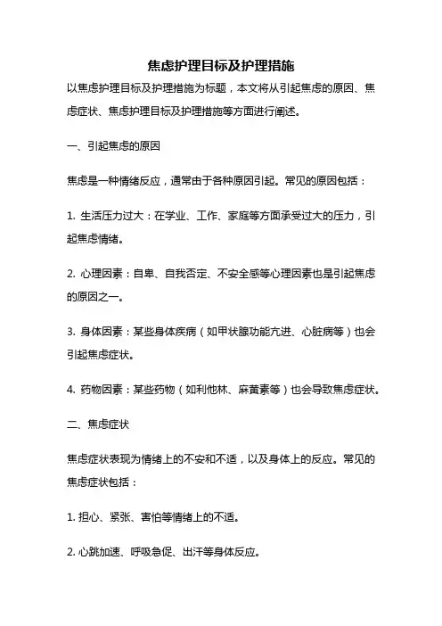焦虑护理目标及护理措施