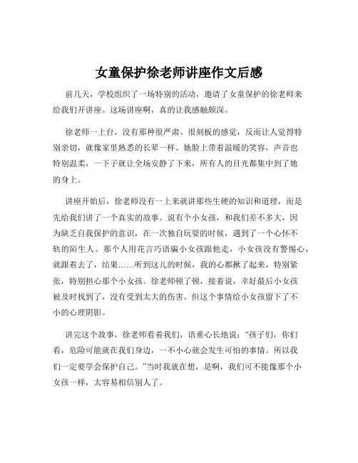 女童保护徐老师讲座作文后感