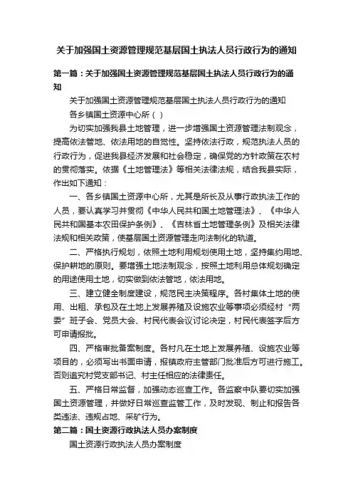 关于加强国土资源管理规范基层国土执法人员行政行为的通知