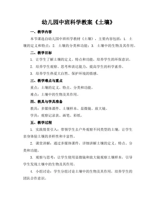 幼儿园中班科学教案《土壤》