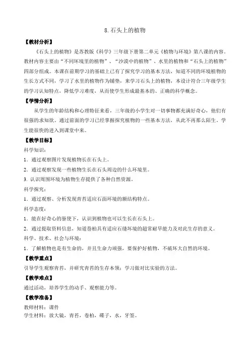 苏教小学科学新版三年级下册科学版8.石头上的植物教案