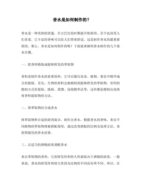 香水是如何制作的？