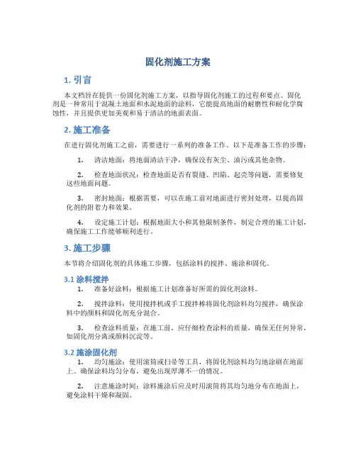 固化剂施工方案