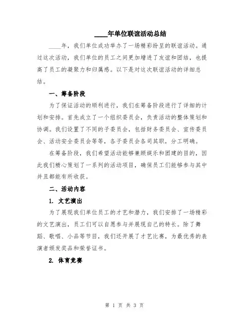 2024年单位联谊活动总结