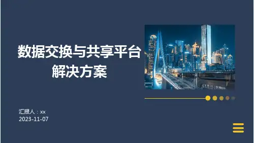 数据交换与共享平台解决方案2