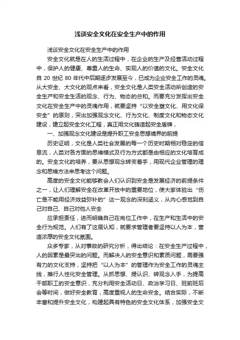 浅谈安全文化在安全生产中的作用