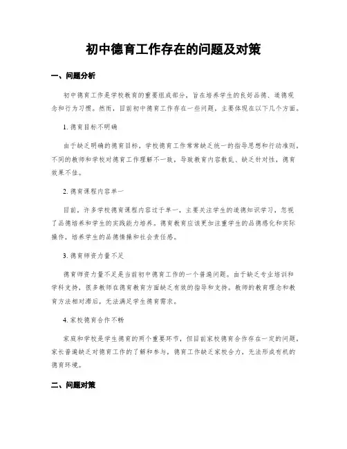 初中德育工作存在的问题及对策