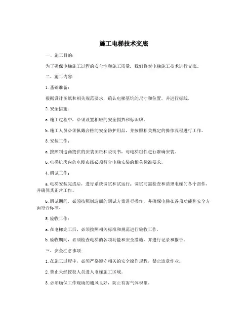 施工电梯技术交底