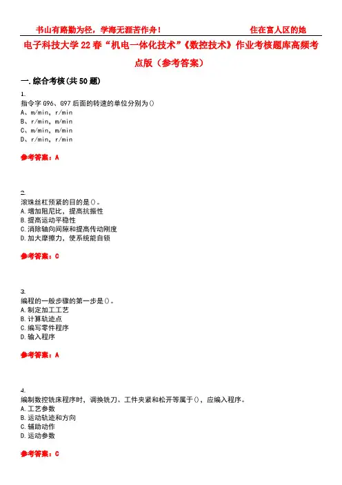 电子科技大学22春“机电一体化技术”《数控技术》作业考核题库高频考点版(参考答案)试题号1