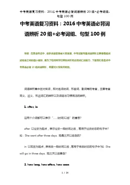 中考英语复习资料：2016中考英语必背词语辨析20组+必考词组、句型100例