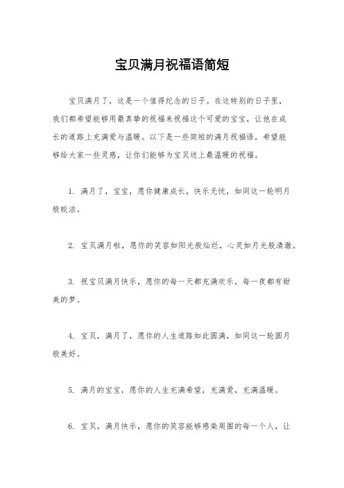 宝贝满月祝福语简短