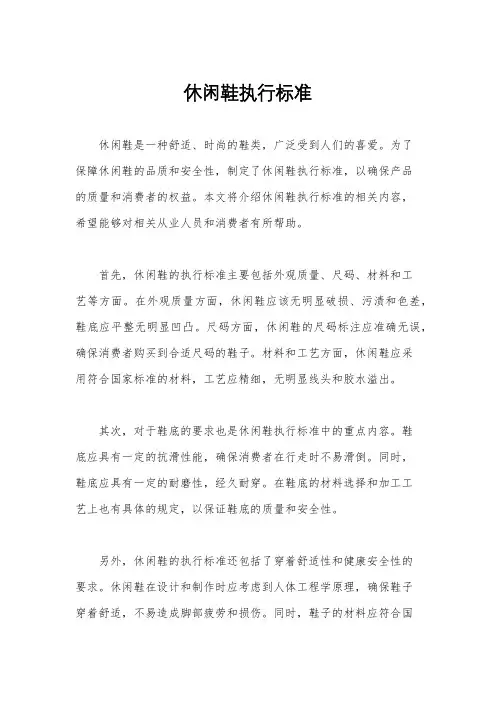 休闲鞋执行标准