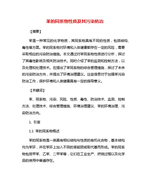 苯的同系物性质及其污染防治