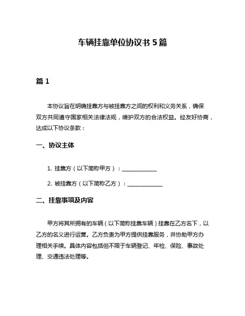 车辆挂靠单位协议书5篇