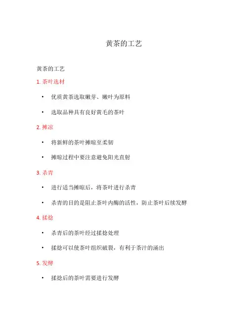 黄茶的工艺