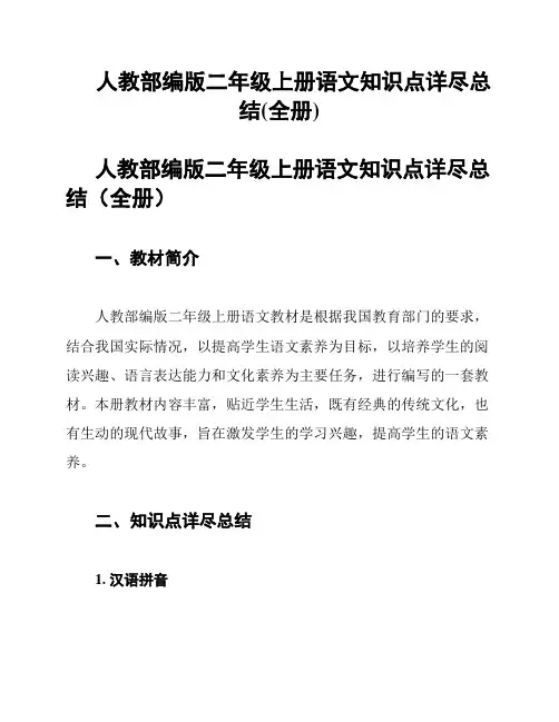 人教部编版二年级上册语文知识点详尽总结(全册)