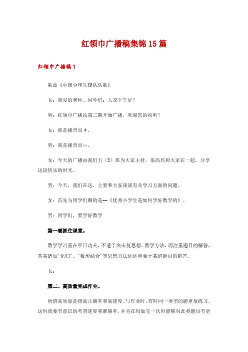 红领巾广播稿集锦15篇