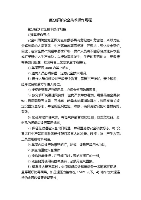 氨分解炉安全技术操作规程