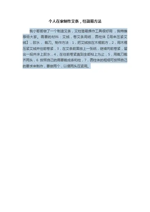 个人在家制作艾条，柱简易方法
