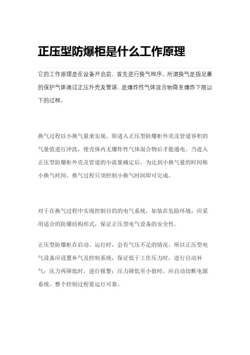 正压防爆柜工作原理