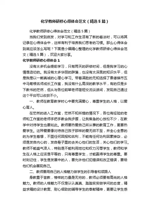 化学教师研修心得体会范文（精选5篇）