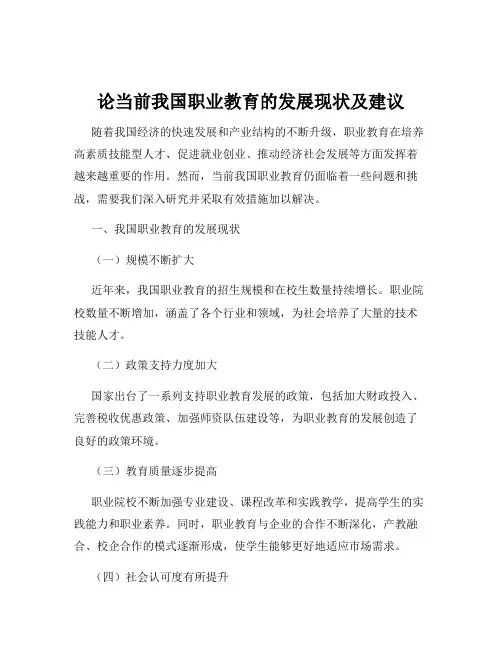 论当前我国职业教育的发展现状及建议