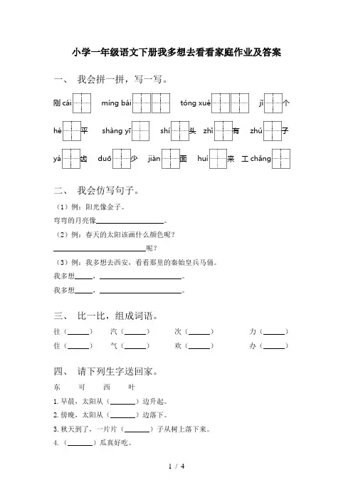 小学一年级语文下册我多想去看看家庭作业及答案