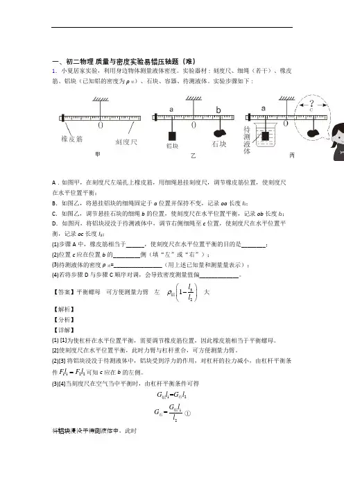 北师大版物理八年级上册 质量与密度实验专题练习(解析版)