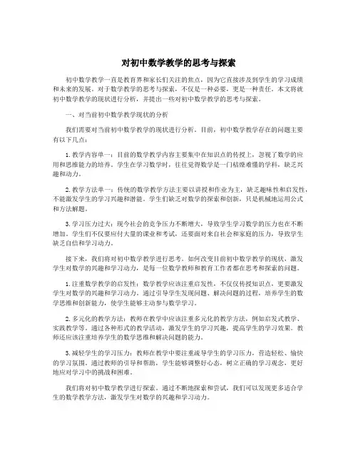 对初中数学教学的思考与探索