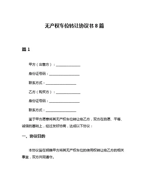 无产权车位转让协议书8篇