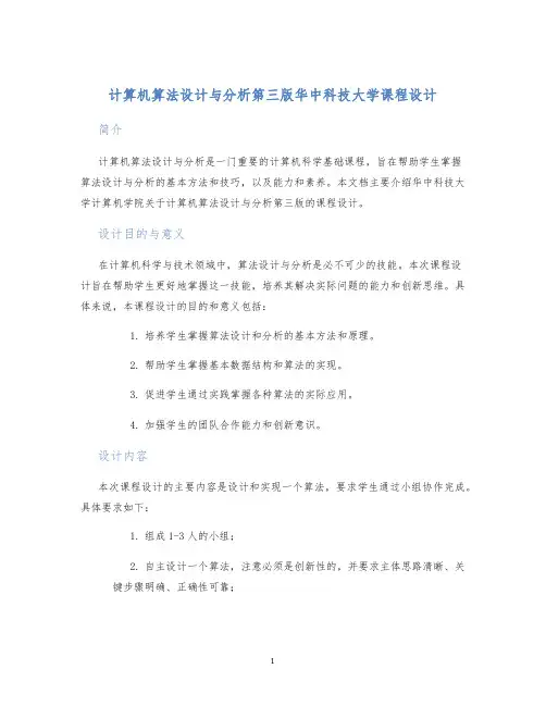 计算机算法设计与分析第三版华中科技大学课程设计