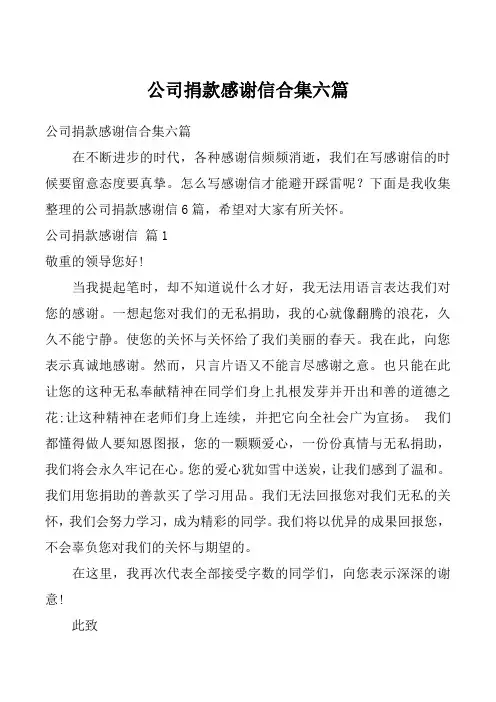 公司捐款感谢信合集六篇