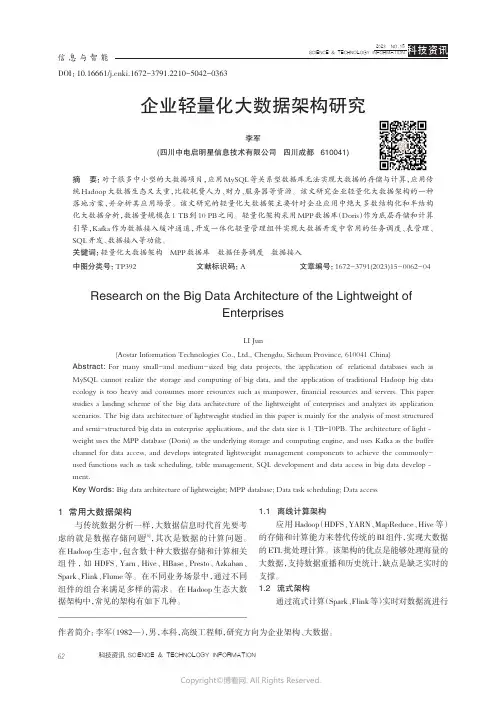企业轻量化大数据架构研究