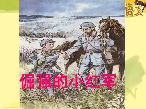 倔强的小红军PPT课件.
