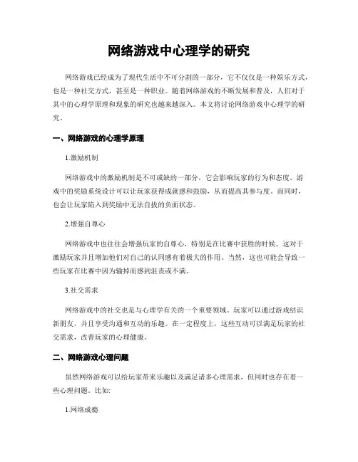 网络游戏中心理学的研究