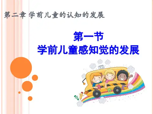 第二章 学前儿童感知觉的发展