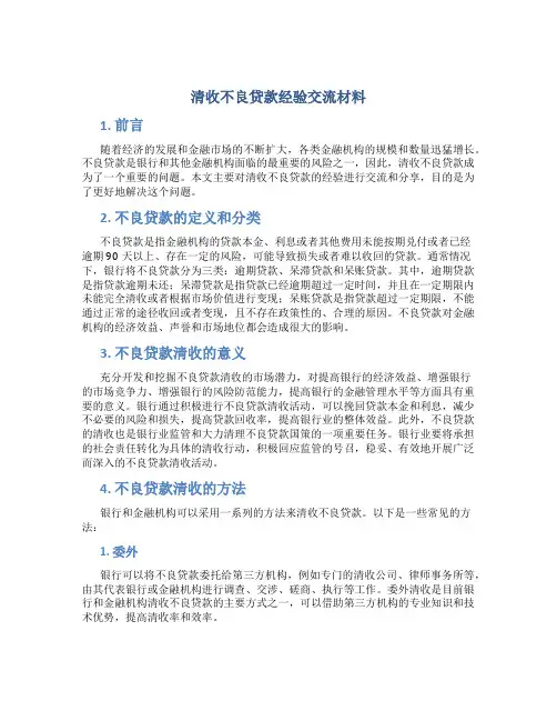清收不良贷款经验交流材料