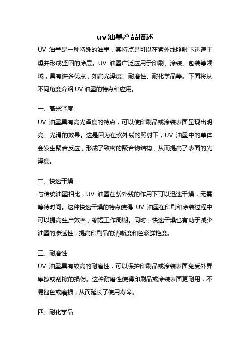 uv油墨产品描述