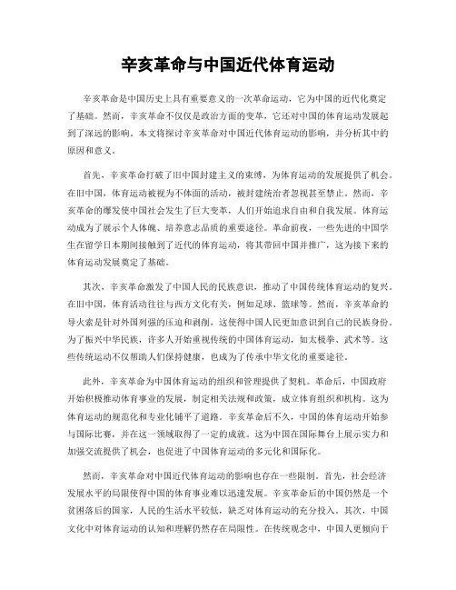 辛亥革命与中国近代体育运动