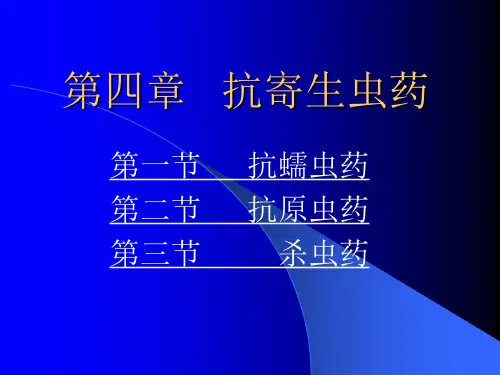 兽医药理学课件第四章   抗寄生虫药