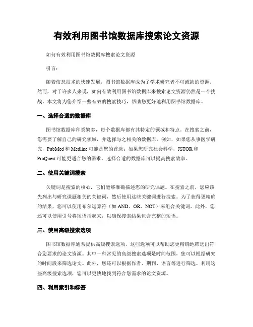 有效利用图书馆数据库搜索论文资源