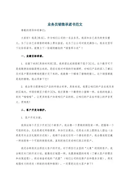 业务员销售承诺书范文