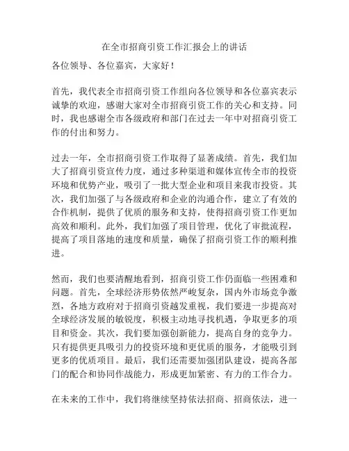 在全市招商引资工作汇报会上的讲话