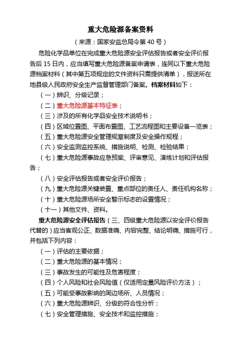 重大危险源备案资料