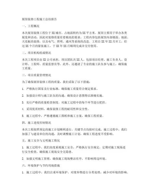 展馆装修工程施工总结报告