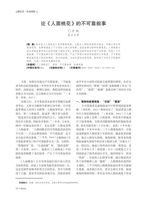 论《人面桃花》的不可靠叙事