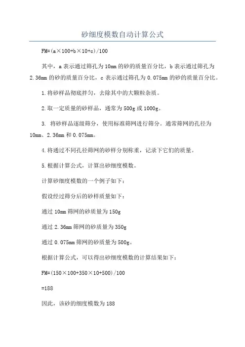 砂细度模数自动计算公式