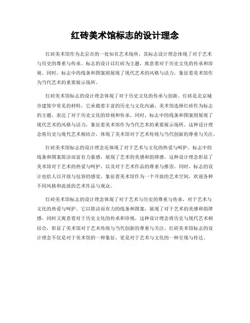红砖美术馆标志的设计理念